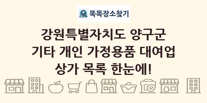 강원특별자치도 양구군 기타 개인 가정용품 대여업 상가 목록 및 정보