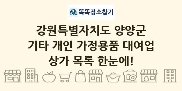 강원특별자치도 양양군 기타 개인 가정용품 대여업 상가 목록 및 정보