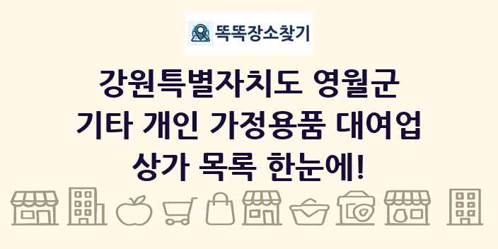 강원특별자치도 영월군 기타 개인 가정용품 대여업 상가 목록 및 정보
