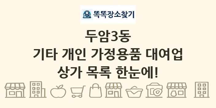 두암3동 기타 개인 가정용품 대여업 상가 목록 및 정보