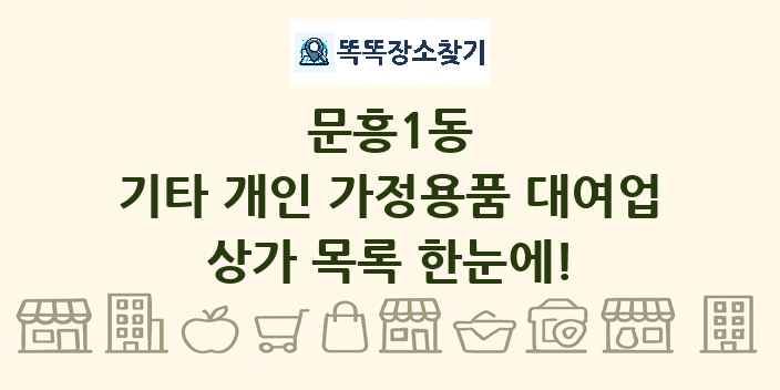 문흥1동 기타 개인 가정용품 대여업 상가 목록 및 정보