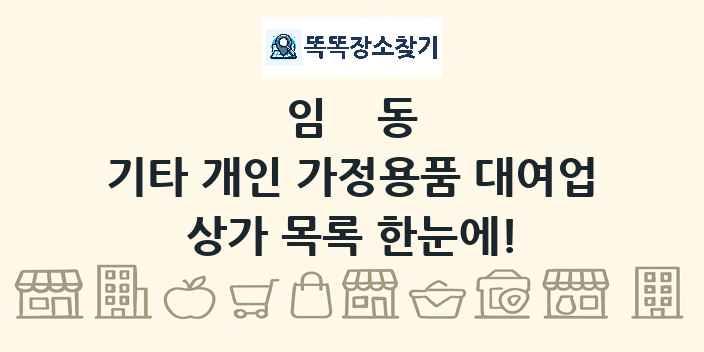 임동 기타 개인 가정용품 대여업 상가 목록 및 정보