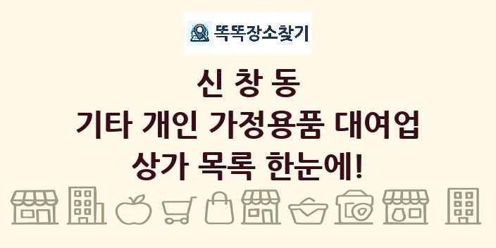 신창동 기타 개인 가정용품 대여업 상가 목록 및 정보