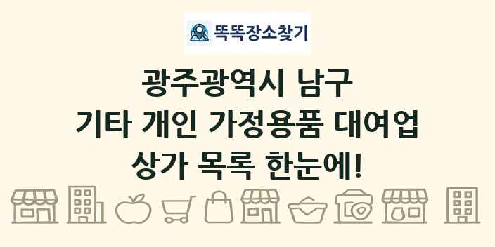 광주광역시 남구 기타 개인 가정용품 대여업 상가 목록 및 정보