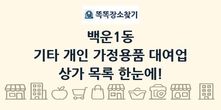 백운1동 기타 개인 가정용품 대여업 상가 목록 및 정보