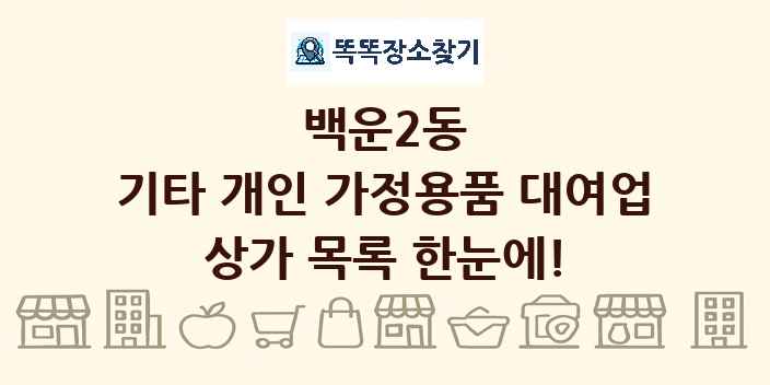 백운2동 기타 개인 가정용품 대여업 상가 목록 및 정보