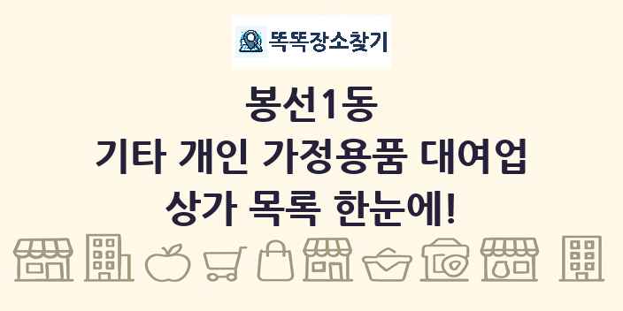 봉선1동 기타 개인 가정용품 대여업 상가 목록 및 정보