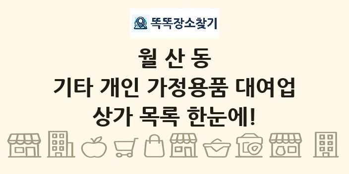 월산동 기타 개인 가정용품 대여업 상가 목록 및 정보