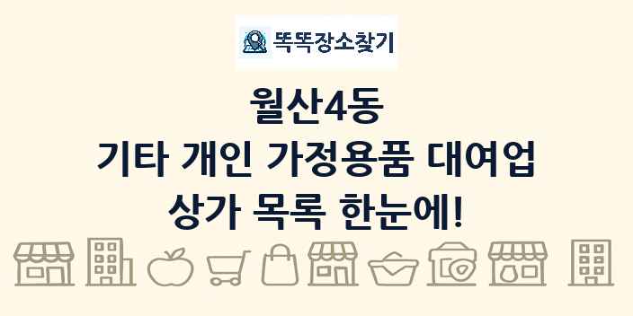 월산4동 기타 개인 가정용품 대여업 상가 목록 및 정보