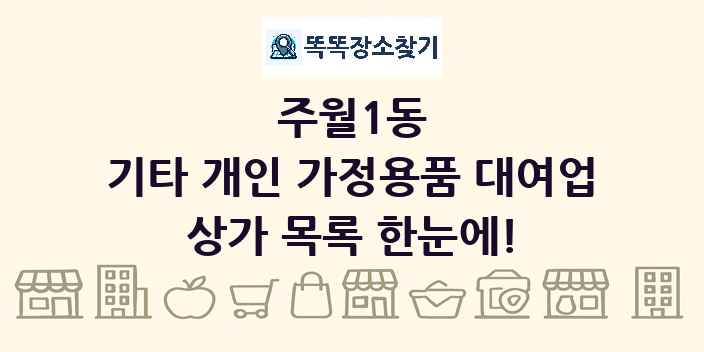 주월1동 기타 개인 가정용품 대여업 상가 목록 및 정보