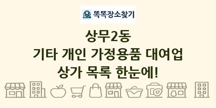 상무2동 기타 개인 가정용품 대여업 상가 목록 및 정보