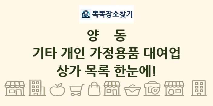 양동 기타 개인 가정용품 대여업 상가 목록 및 정보