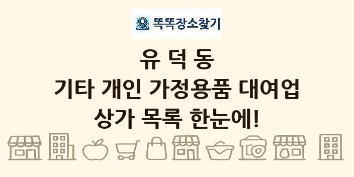 유덕동 기타 개인 가정용품 대여업 상가 목록 및 정보
