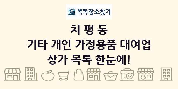 치평동 기타 개인 가정용품 대여업 상가 목록 및 정보