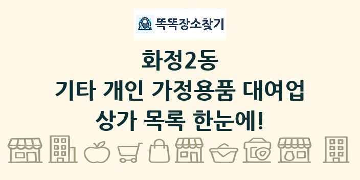 화정2동 기타 개인 가정용품 대여업 상가 목록 및 정보