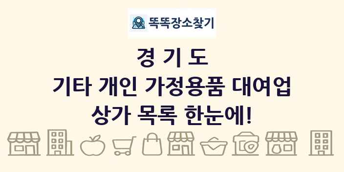 경기도 기타 개인 가정용품 대여업 상가 목록 및 정보