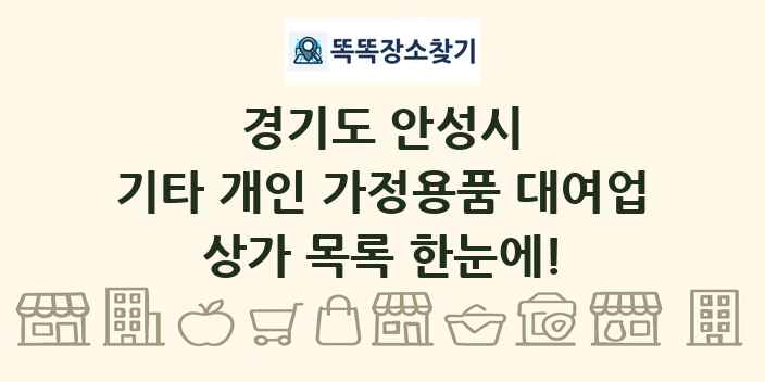 경기도 안성시 기타 개인 가정용품 대여업 상가 목록 및 정보