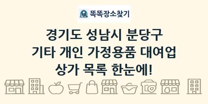경기도 성남시 분당구 기타 개인 가정용품 대여업 상가 목록 및 정보