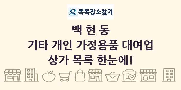 백현동 기타 개인 가정용품 대여업 상가 목록 및 정보