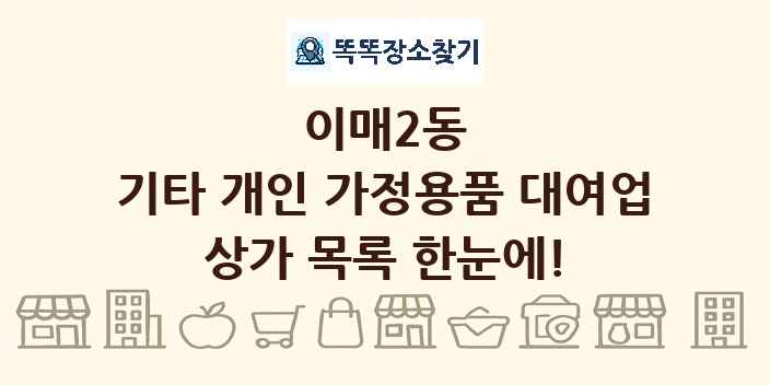 이매2동 기타 개인 가정용품 대여업 상가 목록 및 정보