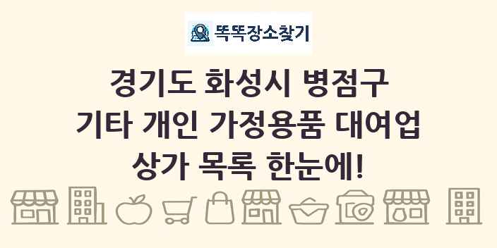 경기도 화성시 병점구 기타 개인 가정용품 대여업 상가 목록 및 정보
