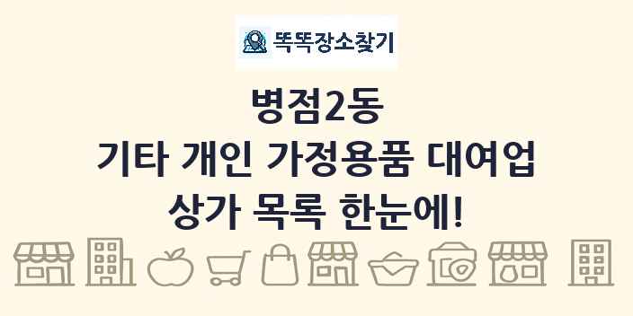 병점2동 기타 개인 가정용품 대여업 상가 목록 및 정보