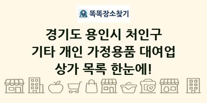 경기도 용인시 처인구 기타 개인 가정용품 대여업 상가 목록 및 정보