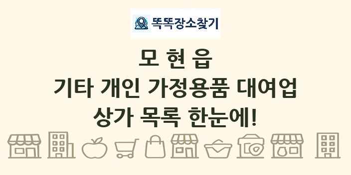 모현읍 기타 개인 가정용품 대여업 상가 목록 및 정보