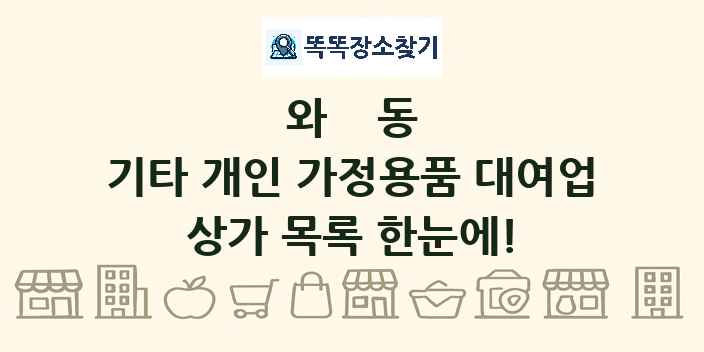 와동 기타 개인 가정용품 대여업 상가 목록 및 정보