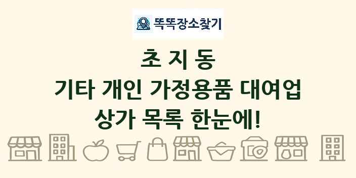 초지동 기타 개인 가정용품 대여업 상가 목록 및 정보