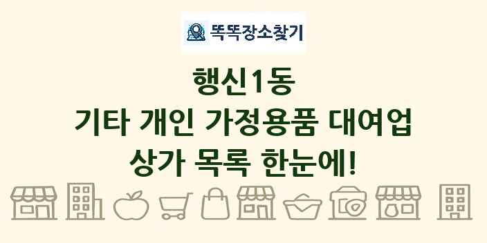 행신1동 기타 개인 가정용품 대여업 상가 목록 및 정보