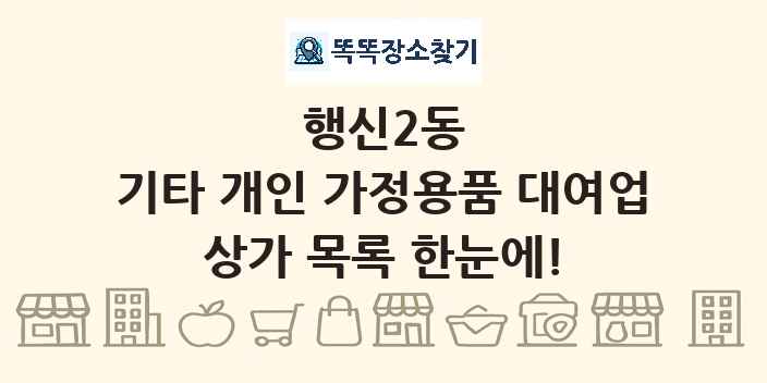 행신2동 기타 개인 가정용품 대여업 상가 목록 및 정보