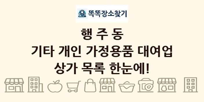행주동 기타 개인 가정용품 대여업 상가 목록 및 정보