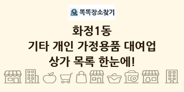 화정1동 기타 개인 가정용품 대여업 상가 목록 및 정보