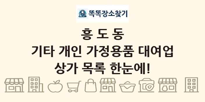 흥도동 기타 개인 가정용품 대여업 상가 목록 및 정보