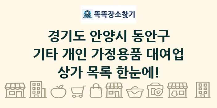 경기도 안양시 동안구 기타 개인 가정용품 대여업 상가 목록 및 정보