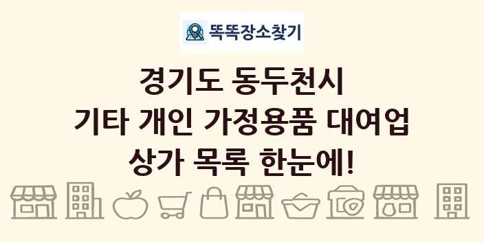 경기도 동두천시 기타 개인 가정용품 대여업 상가 목록 및 정보