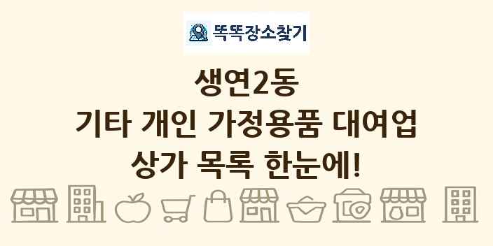 생연2동 기타 개인 가정용품 대여업 상가 목록 및 정보