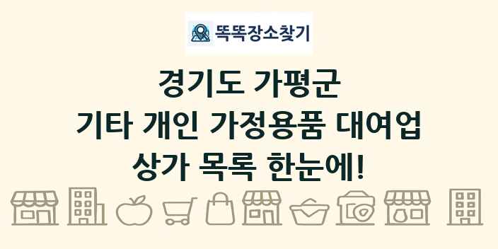 경기도 가평군 기타 개인 가정용품 대여업 상가 목록 및 정보