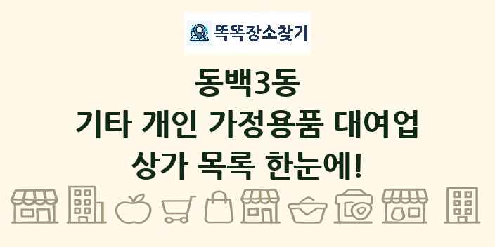 동백3동 기타 개인 가정용품 대여업 상가 목록 및 정보