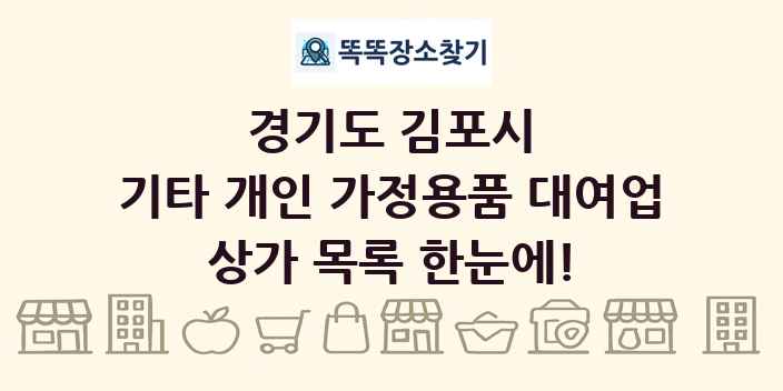 경기도 김포시 기타 개인 가정용품 대여업 상가 목록 및 정보
