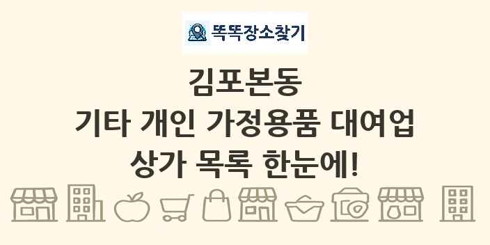 김포본동 기타 개인 가정용품 대여업 상가 목록 및 정보
