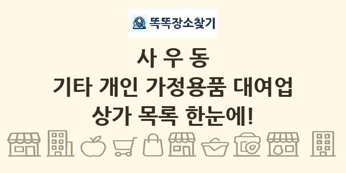 사우동 기타 개인 가정용품 대여업 상가 목록 및 정보