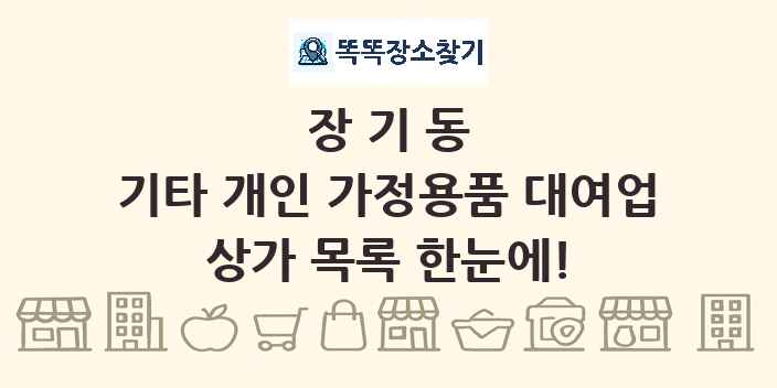 장기동 기타 개인 가정용품 대여업 상가 목록 및 정보