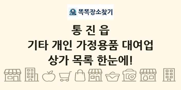 통진읍 기타 개인 가정용품 대여업 상가 목록 및 정보