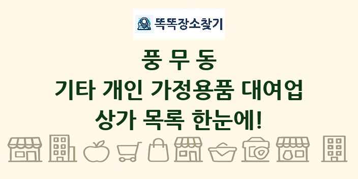 풍무동 기타 개인 가정용품 대여업 상가 목록 및 정보