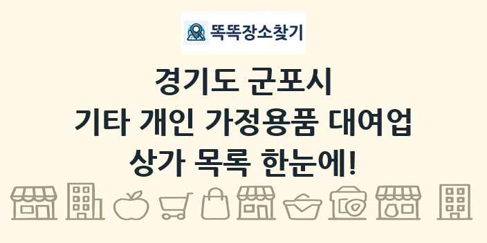 경기도 군포시 기타 개인 가정용품 대여업 상가 목록 및 정보