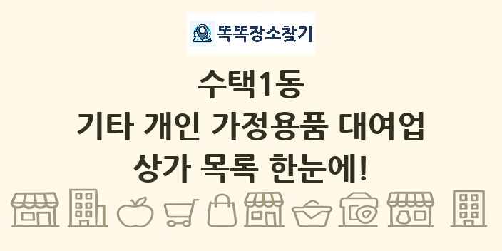 수택1동 기타 개인 가정용품 대여업 상가 목록 및 정보