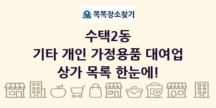 수택2동 기타 개인 가정용품 대여업 상가 목록 및 정보