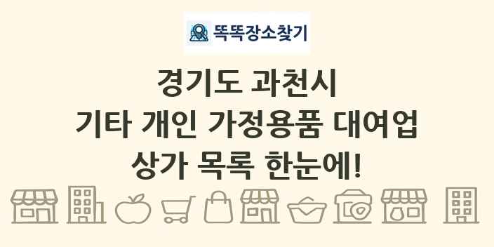 경기도 과천시 기타 개인 가정용품 대여업 상가 목록 및 정보